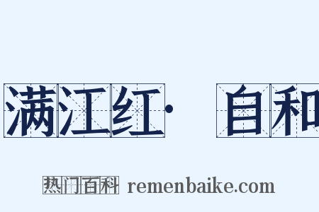 满江红·自和是什么意思的图片